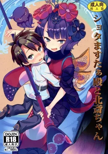 (C97) [Studio Woruto (Woruto)] Shota Master-dono to Hokusai-chan (Fate/Grand Order) manga cover