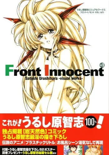 [Satoshi Urushihara] Front Innocent #1: Satoshi Urushihara Visual Works manga cover