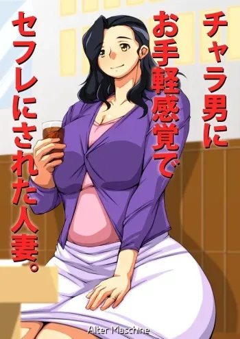 [Alter Maschine (Donson)] Charao ni Otegaru Kankaku de SeFri ni Sareta Hitozuma. manga cover