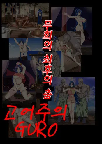 [Seikofo] Maihime-san no Saigo no Buyou [Korean] manga cover