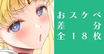 [アサヒナヒカゲ] ムーンに種付け❤️差分 (美少女戦士セーラームーン) manga cover
