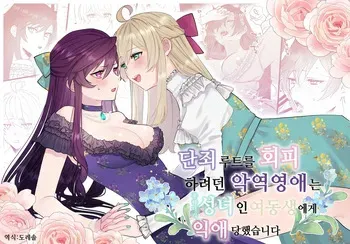 [Kyoutansan (Daizu)] Danzai Route o Kaihi Shiyou to Shita Akuyaku Reijou wa Futanari Seijo no Imouto ni Dekiai Saremashita | 단죄 루트를 회피 하려던 악역영애는 후타나리 성녀인 여동생에게 익애당했습니다 [Korean] [도레솔] manga cover