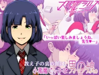 [Spiral Brain (Greco Roman)] Oshiego no Ura no Kao wa, Koakuma Bitch na Otokonoko [English] [mysterymeat3] manga cover