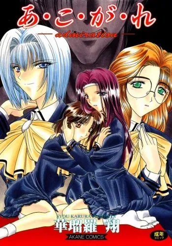 [Karura Shou] A. Ko. Ga. Re manga cover