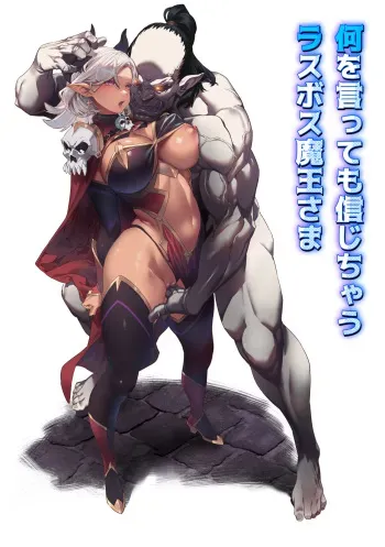 [alansmithee] Nani o Itte mo Shinjichau Last Boss Maou-sama manga cover