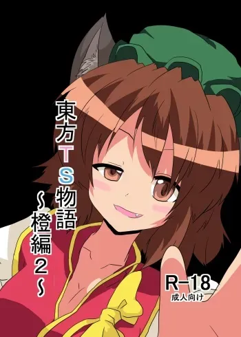 [Ameshoo (Mikaduki Neko)] Touhou TS Monogatari ~Chen hen 2~ (Touhou Project) manga cover