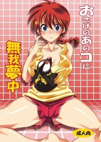 (C83) [Kurione-sha (YU-RI)] Osage no Ano Ko ni Mugamuchuu (Ranma 1/2) [French] {SAXtrad} manga cover