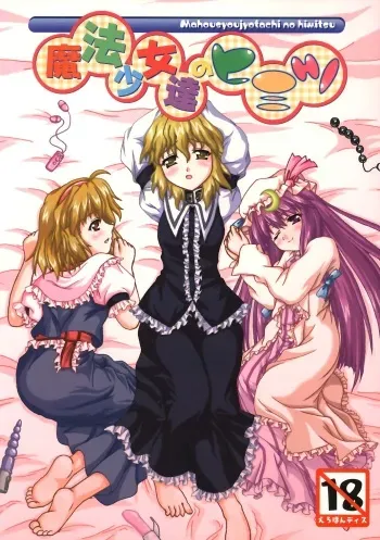 (C66) [Mirabilien Fabrik (Various)] Mahou Shoujo-tachi no Himitsu (Touhou Project) manga cover