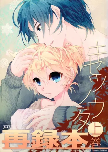 (C83) [Thompon (GAZERU)] Kisetsu no Uta - Natsu no Semi Series Sairokubon Joukan (VOCALOID) manga cover