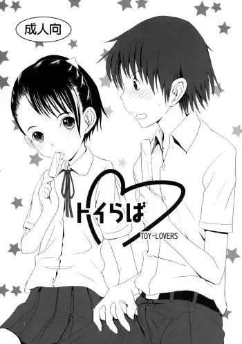 [strange love freaks] TOY-LOVERS manga cover
