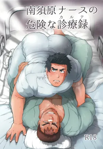 [Ochaocha Honpo (Chabashira Tatsukichi)] Nasuhara Nurse no Kikenna Shinryouroku [Digital] manga cover
