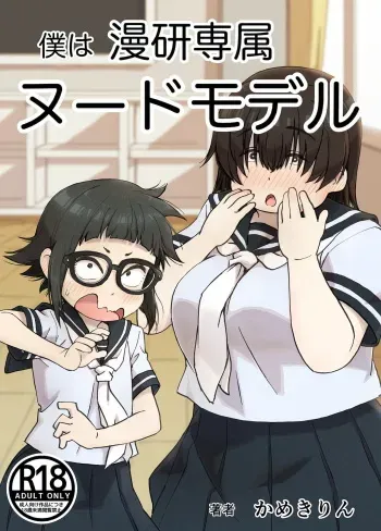 Boku wa Manken Senzoku Nude Model manga cover
