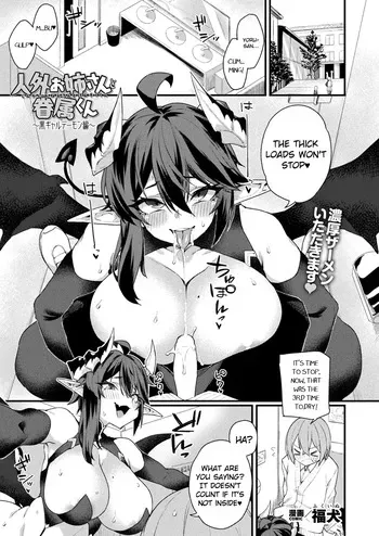 [Fukuinu] Jingai Onee-san to Kenzoku-kun ~Kuro Gyaru Demon hen~ (COMIC Unreal 2025-10 Vol. 117) [English] [Digital] manga cover