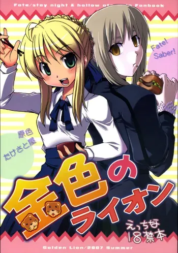 (C72) [Genshoku-Takesato-ya (Mimura Ryou, Takenoko Seijin)] Konjiki no Lion (Fate/hollow ataraxia) manga cover