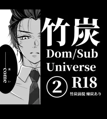 [Nozomichi] TakeTan Tamasudare ② (Dom/Sub Universe) (Kimetsu no Yaiba) [Digital] manga cover