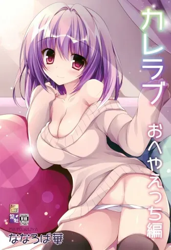 (C95) [Matsurija (Nanaroba Hana)] Kare Love Oheya Ecchi Hen manga cover