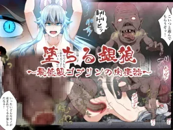 [Semakute Kurai (Kyouan)] Ochiru gin okami ~ saiteikyu goburin no niku benki ~ manga cover