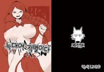 [Setouchi Pharm (Setouchi)] Ookami yo Saraba (Little Red Riding Hood) [Korean] [Digital] [LWND] manga cover