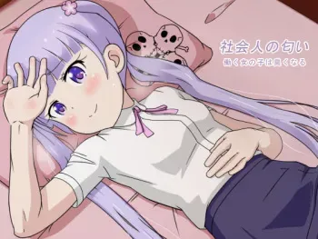 [Tei Hanpatsu Purin] Shakaijin no Nioi: Hataraku Onnanoko wa Kusaku Naru (NEW GAME!) manga cover