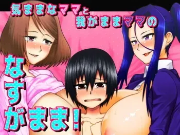 [Gekidan☆Onigashima (Simayuu, Oniyama)] Kimama na Mama to Wagamama Mama no Nasu ga Mama! manga cover