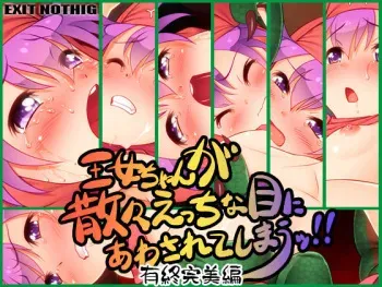 [EXIT NOTHING (Fugetsu Taku)] Oujo-chan ga Sanzan Ecchi na Me ni Awasarete Shimau!! Yuushuu Kanbi Hen (Dragon Quest II) manga cover