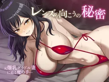 [sirano] Lens no Mukou no Himitsu manga cover