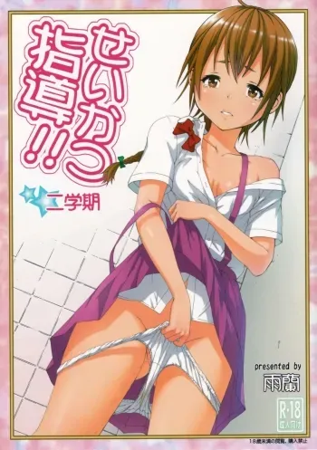 Seikatsu Shidou Nigakki | Life Lessons - Second Term manga cover