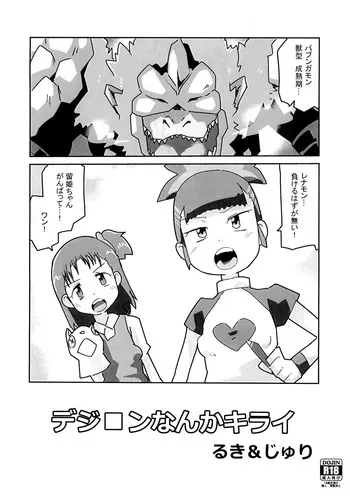 (C105) [Mugen Mountain (Basuta)] Digimon nanka Kirai Ruki & Juri (Digimon Tamers) manga cover
