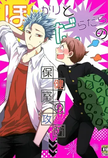 Hoshigari to Daradara no Hokenshitsu no Koubou manga cover