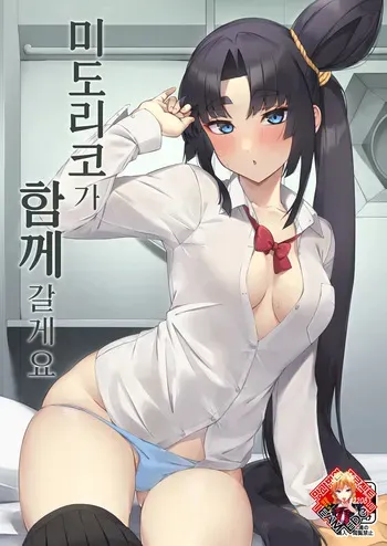 [Ayashii Bochi (PINTA)] Midoriko ga Otomo Shimasu | 미도리코가 함께 갈게요 (Fate/Grand Order) [Korean] [Team Edge] [Digital] manga cover