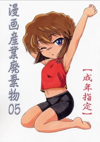 (C62) [Joshinzoku (Wanyanaguda)] Manga Sangyou Haikibutsu 05 (Detective Conan) manga cover