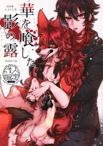 (Kansai! Kemoket 8) [Lomelette (Lassie)] Hana o Shokushita Kage no Tsuyu manga cover