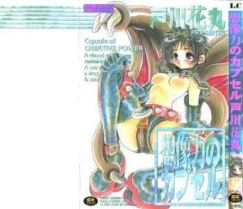 [Togawa Hanamaru] Souzouryoku no Capsule - Capsule of Creative Power manga cover