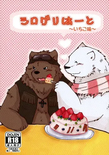 (C85) [Ebikumatei (Various)] Shiroguri Heart ~Ichigo Aji~ (Shirokuma Cafe) manga cover