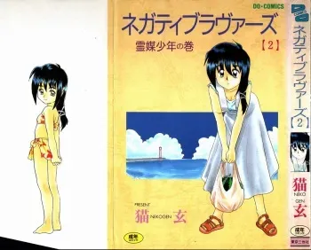 [Nekogen] Negative Lovers 2 Reibai Shounen no Maki manga cover