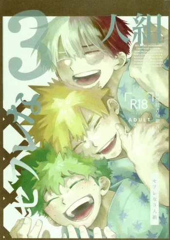 [Asagao no katachi (Urinaru)] Sefurena 3-ningumi -yuetsu-kyou-sha hai tesshou memoriaru-hen- (My Hero Academia) manga cover