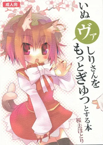 Inubashiri-san wo Motto Gyutto Suru Hon | The "Letâ€™s Hug Inubashiri Tighter" Book manga cover
