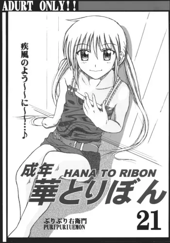 (SC36) [HANA TO RIBON (Puripuri Uemon)] Seinen Hana to Ribon 21 (Hayate no Gotoku) manga cover