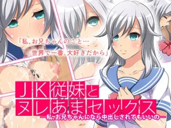 [Harenochiame] JK Itoko to Nureama Sex -Watashi, Onii-chan ni nara Nakadashi Sarete mo Ii no- manga cover