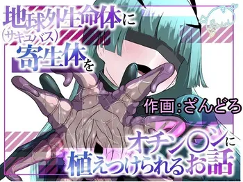 [Permission (Zandoro)] Chikyuugai Seimeitai (Succubus) ni Kiseitai o Ochinchin ni Uetsukerareru Ohanashi (SCANMTL) manga cover