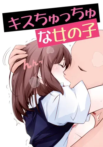 [とうとう] キスちゅっちゅ絵まとめ manga cover