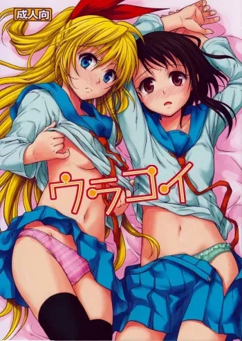 Urakoi manga cover