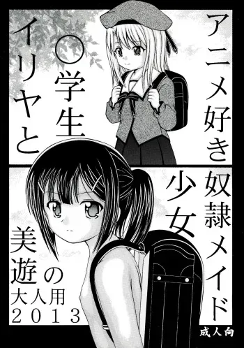 (C84) [ROUND SALE TABLE (ROUND SALE TABLE)] Illya to Miyu no Otona-you 2013 (Fate/kaleid liner Prisma Illya) manga cover