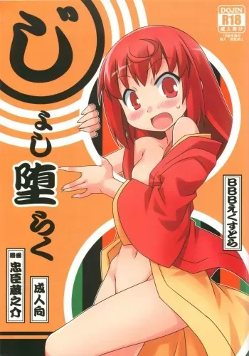 (C83) [BBB-Extra (Chuushin Kuranosuke)] Joshi Da Raku (Joshiraku) manga cover