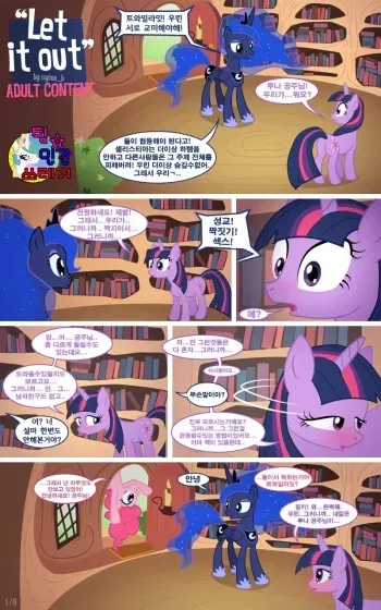 [syoee_b] Let It Out (My Little Pony- Friendship Is Magic) [korean] [Team HumanTrash] manga cover