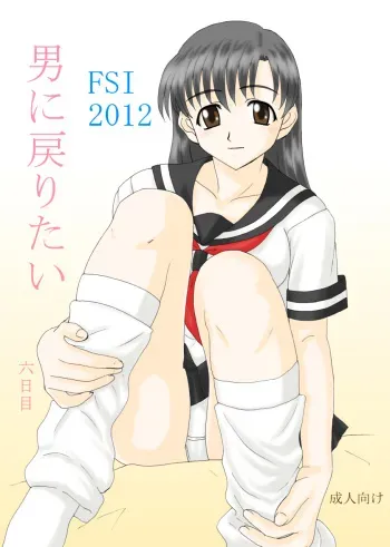 [FSI] 男に戻りたい六日目 manga cover