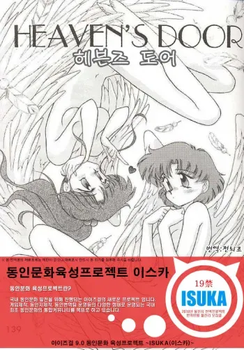 [BLACK DOG (Kuroinu Juu)] HEAVEN'S DOOR (Bishoujo Senshi Sailor Moon) [Korean] {ISUKA} manga cover