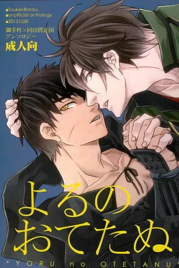 (C89) [Pink Power (Mikuni, Tatsuse)] Otegine x Doutanuki Anthology "Yoru no Otetanu" (Touken Ranbu) manga cover