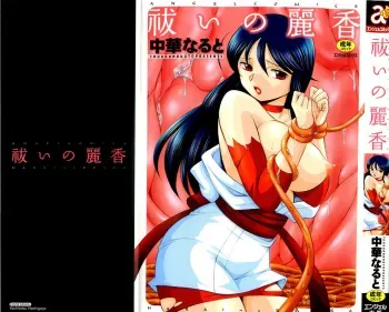[Chuuka Naruto] Harai no Reika | Exorcist Reika [English] {SaHa} manga cover