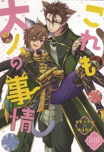 (Kyoukoukingen Juukurin) [Tomaremiyo (Sakazuki)] Kore mo Otona no Jijou (Samurai Warriors) manga cover